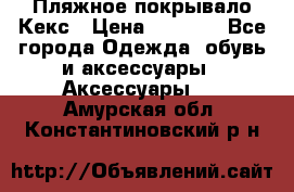 Пляжное покрывало Кекс › Цена ­ 1 200 - Все города Одежда, обувь и аксессуары » Аксессуары   . Амурская обл.,Константиновский р-н